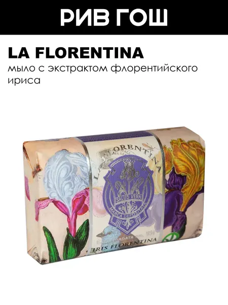 LA FLORENTINA Florentina Iris Мыло для тела Флорентийский Ирис 200 г