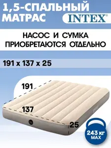 Intex матрас надувной двуспальный 191х137х25, 64102