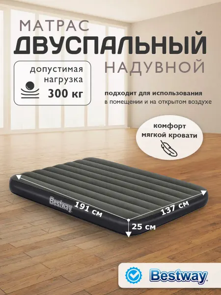 Bestway Матрас надувной полутороспальный 191х137х25см