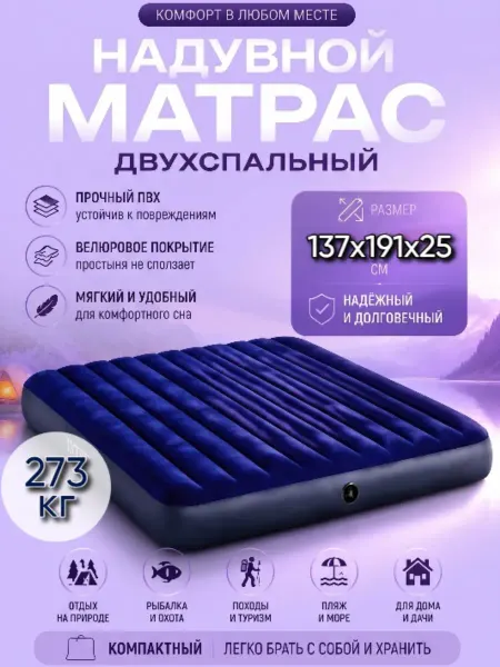 Intex Матрас надувной двухспальный 191х137х25см