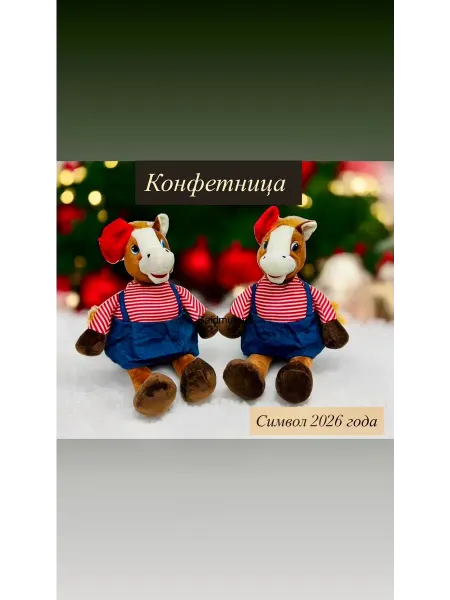 RoyalClothes Мягкая игрушка Конфетница Лошадь на Новый год 2026