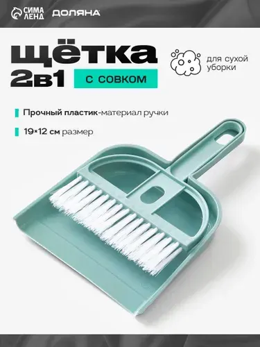 Совок и щетка для уборки, совок 19х12 см, щетка сметка