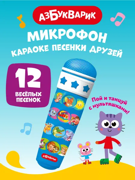 АЗБУКВАРИК Детский микрофон Караоке "Песенки друзей"1912