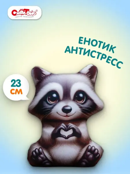 СмолТойс Мягкая игрушка Енот-антистресс 23 см