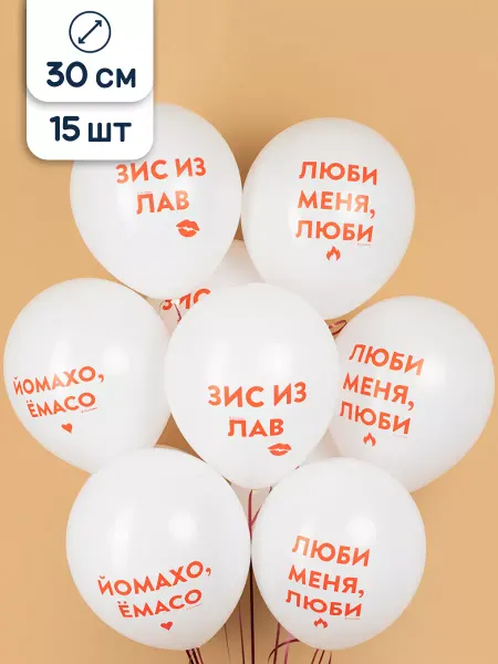 Riota Воздушные шары с надписями Люби меня люби белые 30 см 15 шт