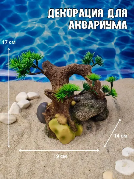ZooAqua Декорация для аквариума Дерево 19х14х17см