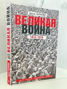 Великая война. 19141918. Первая мировая предпосылки и развитие | Террейн Джон | Книга б/у