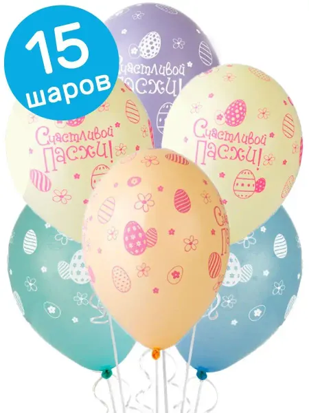 Belbal Воздушные шары Счастливой Пасхи, 35 см, набор 15 шт