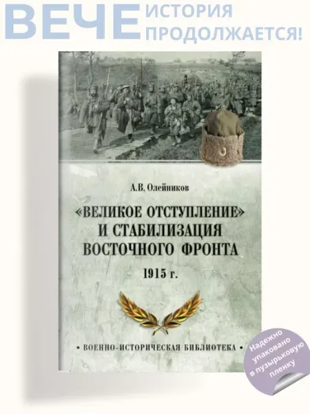 Вече "Великое отступление" и стабилизация Восточного фронта. 1915