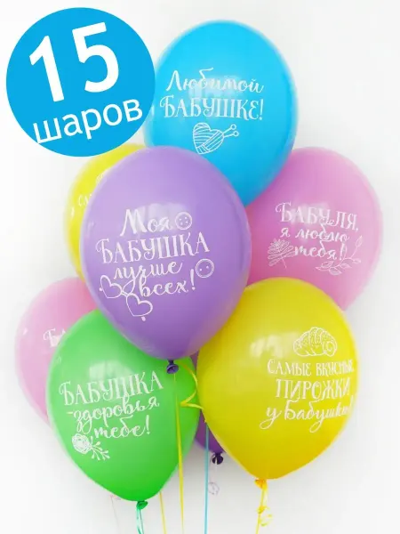 Belbal Воздушные шары на юбилей Бабушки, 36 см,15 шт