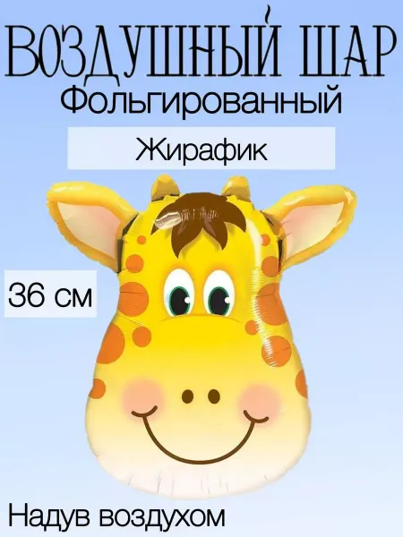 Falali Мини-воздушный шар жирафик 36 см