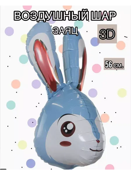 Falali Воздушный шар заяц 3D 56 см