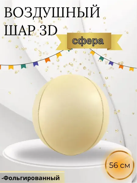 Falali Воздушный шар 3D Сфера 56 см