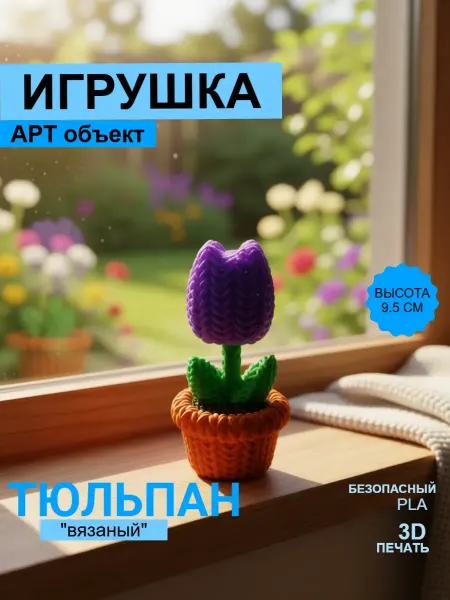 Игрушка антистресс фигурка ТЮЛЬПАН "вязаный" 3д