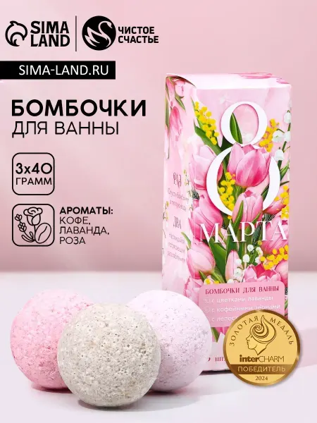 Фабрика счастья Подарочный набор косметики 8 Марта бомбочки для ванны 3х40 г