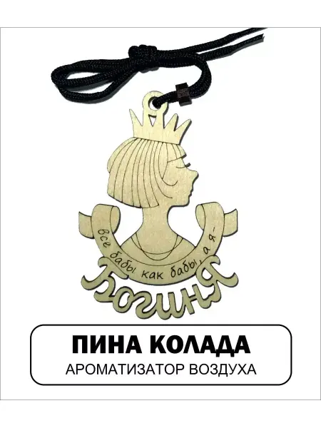 АВТОСУВЕНИР Автомобильный ароматизатор БОГИНЯ 4