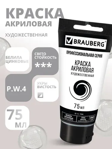Краска акриловая художественная BRAUBERG ART CLASSIC, туба 75 мл, БЕЛИЛА ЦИНКОВЫЕ, 191587