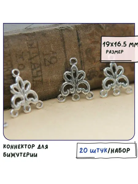 Кафебижу Коннектор для бижутерии ант. серебристый, 19х16.5х1.5 мм