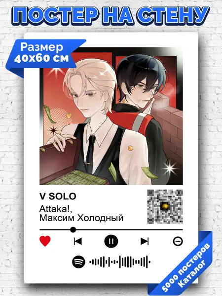 Arthata-spotify постер Спотифай постер Плакат на стену Attaka! Максим Холодный - V SOLO 40х60