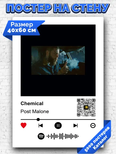 Arthata-spotify постер Спотифай постер Спотифай плакат Post Malone - Chemical 40х60
