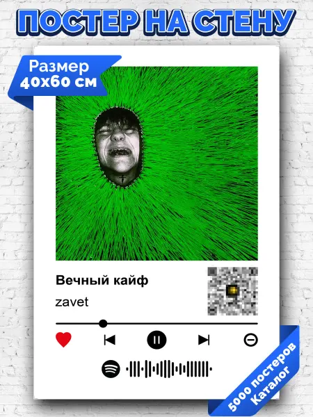Arthata-spotify постер Спотифай постер Спотифай постер zavet - Вечный кайф 40х60