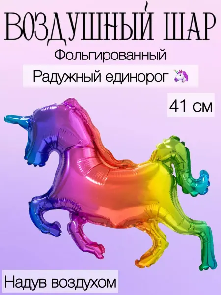 Falali Мини-воздушный шар радужный единорог 41 см