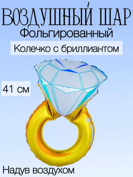 Falali Мини-воздушный шар золотое кольцо 41 см