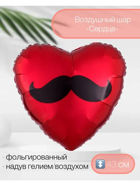 AGURA Воздушный шар Сердце Усы 43 см