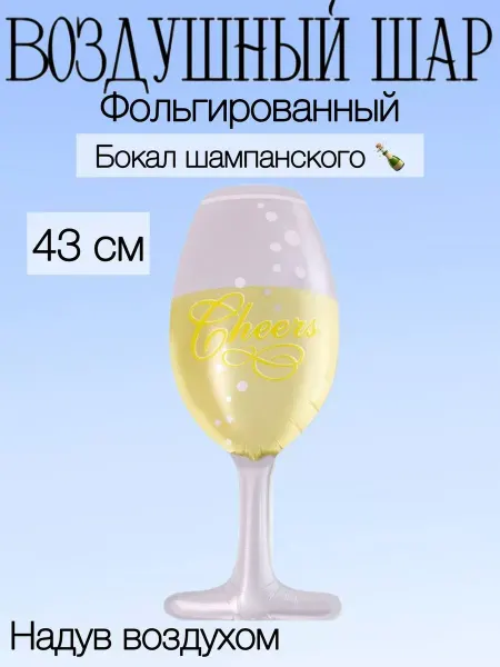 Falali Мини-воздушный шар бокал шампанского 43 см