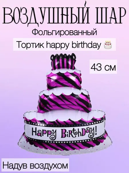 Falali Мини-воздушный шар торт 43 см