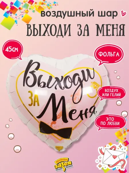 Весёлая затея Шар сердце Выходи за Меня 45см
