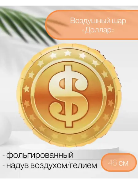 FlexMetal Воздушный шар Знак Доллара 46 см
