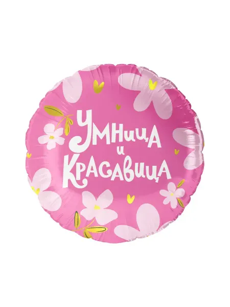 Праздник. Маркет Воздушный Шар Круг, Умница и Красавица, 46 см
