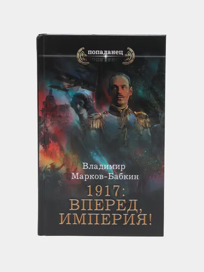 1917 Вперед, Империя, Владимир Марков Бабкин