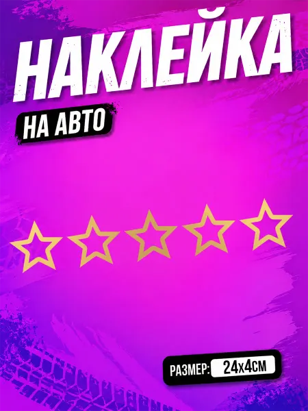 PixART Наклейка на авто 5 звезд на машину