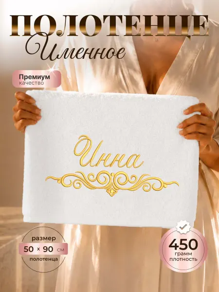 SeroV Полотенце именное Инна махровое 50*90