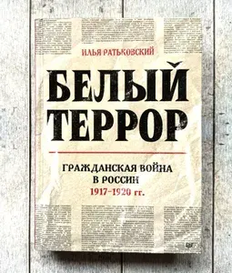 Белый террор. Гражданская война в России. 1917-1920 гг. | Ратьковский Илья Сергеевич | Книга б/у