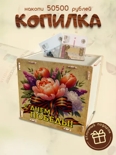 Деревянный Детский Мир Копилка для денег на 9 Мая 50500