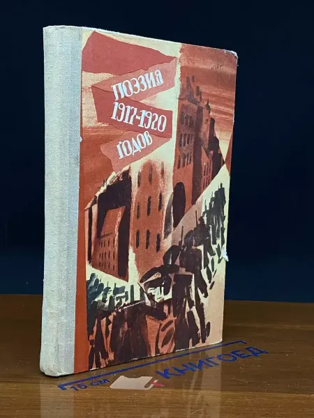 Мурманское книжное издательство Поэзия 1917-1920 годов
