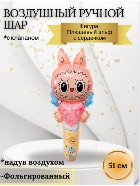 Falali Ручной Шар, с клапаном, Плюшевый эльф с сердечком 51 см