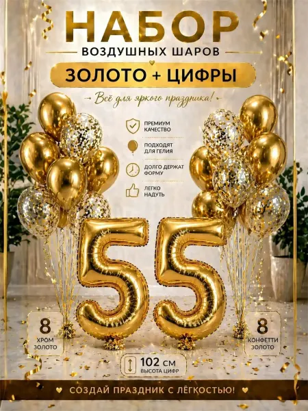 Юбилейный набор воздушных шаров с фольгированной цифрой 55