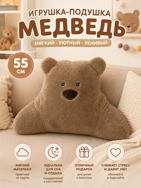 СмолТойс Мягкая игрушка-подушка мишка плюшевый 55 см