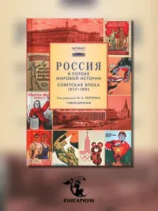 Россия в потоке мировой истории: Советская эпоха: 1917-1991: Учебник для вузов | Мягков М. Ю., Вишняков Ярослав Валерианович