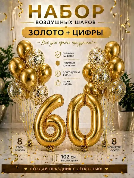 Юбилейный набор воздушных шаров с цифрой 60
