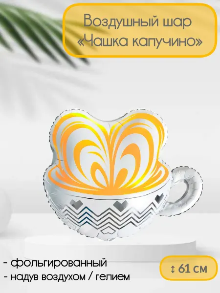 Falali Воздушный шар Чашка Капучино 61 см