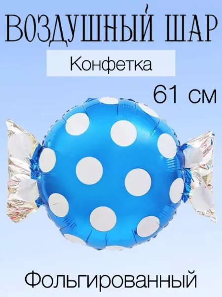 Falali Воздушный шар конфетка 61 см