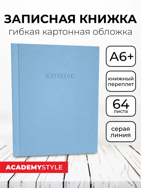 Academy style Записная книжка А6+ 64 листа в линию софт-тач ламинация