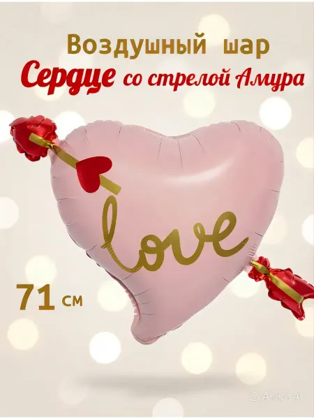 Falali Шар Сердце фольгированный со стрелой Амура 71 см