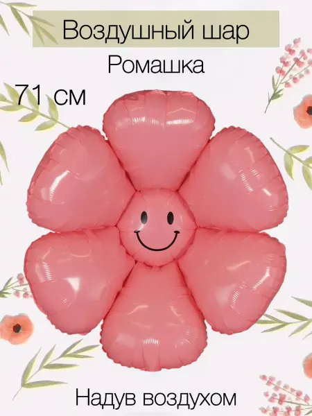Falali Воздушный шар ромашка 71 см