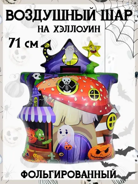 Falali Воздушный шар на Хэллоуин 71 см